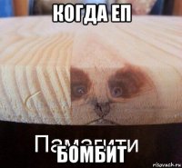 когда еп бомбит