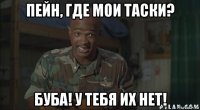 пейн, где мои таски? буба! у тебя их нет!