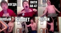 Когда Витя AK-47 Зачитал Новый куплет песни