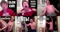 Ебли хуй! Жопа голая сука! Ебало! Голая жопа! Блять! Жопу ебать!