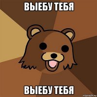 выебу тебя выебу тебя