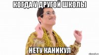 когда у другой школы нету каникул