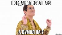 когда написал на 3 а думал на 2