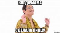 когда мама сделала пиццу