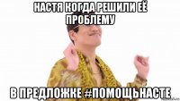 настя когда решили её проблему в предложке #помощьнасте