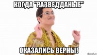 когда "разведданые" оказались верны!