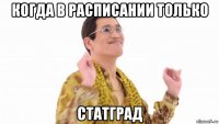 когда в расписании только статград