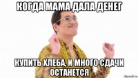 когда мама дала денег купить хлеба, и много сдачи останется