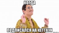 когда подписался на кеттаун