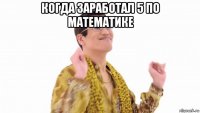 когда заработал 5 по математике 