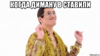 когда диману в ставили 