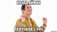 когда айман получила 5-рку