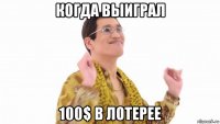 когда выиграл 100$ в лотерее