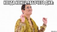 когда конец рабочего дня: 