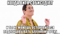 когда витя собиседует и ты не можешь остановиться подтанцовывать ахуенному треку