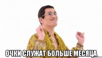  очки служат больше месяца