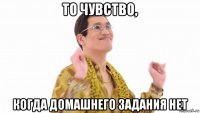 то чувство, когда домашнего задания нет