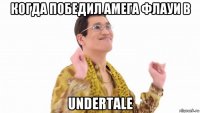 когда победил амега флауи в undertale