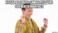 когда выпало самое лудшие оружие в warface 