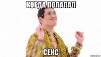 когда полапал секс