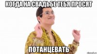 когда на свадьбе тебя просят потанцевать