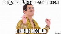 когда провёл ночь с армянином в конце месяца