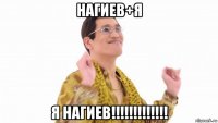 нагиев+я я нагиев!!!!!!!!!!!!!