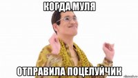 когда муля отправила поцелуйчик