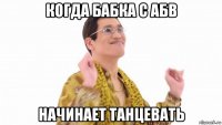 когда бабка с абв начинает танцевать