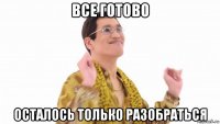 все готово осталось только разобраться