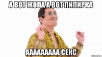 а вот жопа а вот пипирка ааааааааа секс