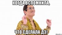 когда вспомнила, что сделала дз!