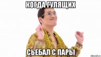 когда гулящих сьебал с пары