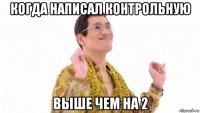 когда написал контрольную выше чем на 2