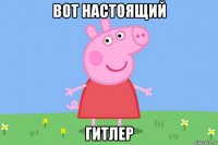 вот настоящий гитлер