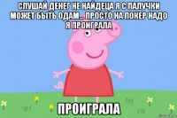 слушай денег не найдеца я с палучки может быть одам... просто на покер надо я проиграла проиграла