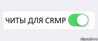  ЧИТЫ ДЛЯ CRMP 