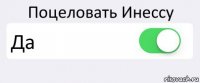 Поцеловать Инессу Да 