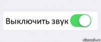  Выключить звук 