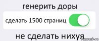 генерить доры сделать 1500 страниц не сделать нихуя