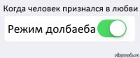 Когда человек признался в любви Режим долбаеба 