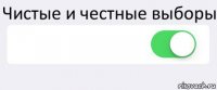 Чистые и честные выборы  