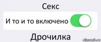 Секс И то и то включено Дрочилка