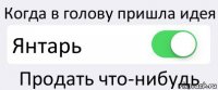 Когда в голову пришла идея Янтарь Продать что-нибудь