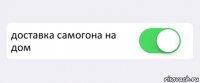  доставка самогона на дом 