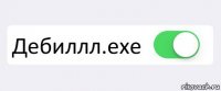  Дебиллл.exe 