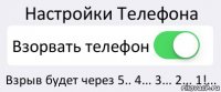 Настройки Телефона Взорвать телефон Взрыв будет через 5.. 4... 3... 2... 1!...