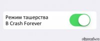  Режим ташерства
В Crash Forever 