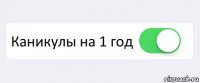  Каникулы на 1 год 