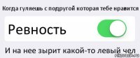 Когда гуляешь с подругой которая тебе нравится Ревность И на нее зырит какой-то левый чел